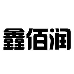 博興縣鑫佰潤(rùn)廚房設(shè)備制造廠 以“臻鑫玖”為品牌引領(lǐng)，打造專業(yè)化廚房設(shè)備制造企業(yè)