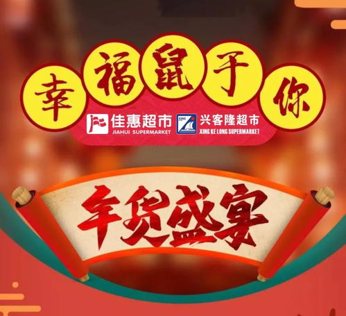 佳惠超市與興客隆超市聯(lián)袂推出年貨盛宴 春節(jié)必備年貨大集，惠客銷活動(dòng)盛大開(kāi)啟